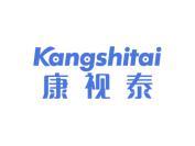 康视泰