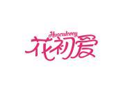花初爱 HUACULOVEY