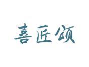 喜匠颂