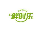 鲜时乐