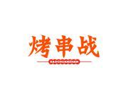 烤串战