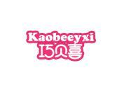 巧贝喜 KAOBEEYXI