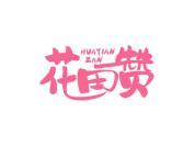 花田赞