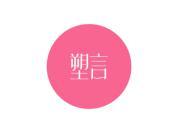 塑言