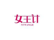 女王计