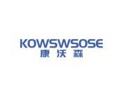 康沃森 KOWSWSOSE