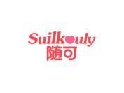 随可 SUILKOULY