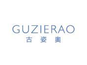 古姿奥 GUZIERAO