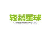 轻蔬星球