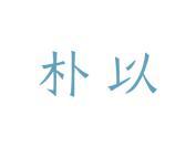 朴以