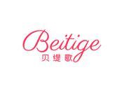贝缇歌