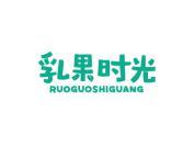 乳果时光