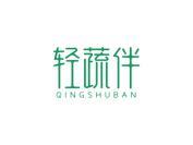 轻蔬伴