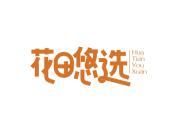 花田悠选