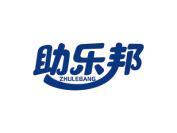 助乐邦