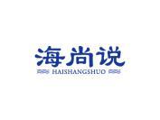 海尚说
