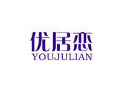 优居恋