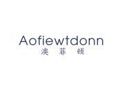 澳菲顿 AOFIEWTDONN