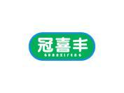 冠喜丰