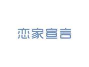 恋家宣言