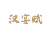 汉宴赋