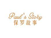 保罗故事 PAULS STORY