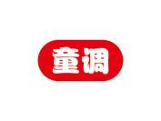 童调