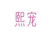 熙宠