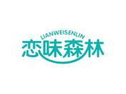 恋味森林
