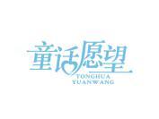 童话愿望