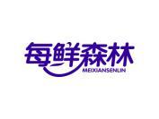 每鲜森林
