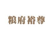 粮府裕尊