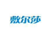 敷尔莎