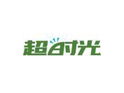 超时光