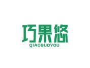 巧果悠
