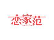 恋家范