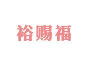 裕赐福