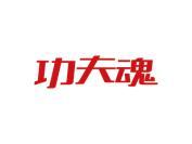 功夫魂