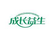 成长益生