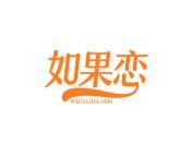 如果恋