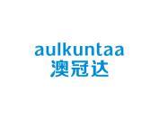 澳冠达 AULKUNTAA