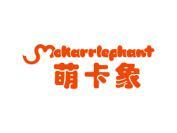 萌卡象 MOKARRLEPHANT