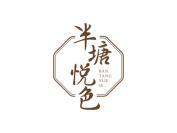 半塘悦色