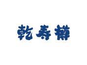 乾寿樽