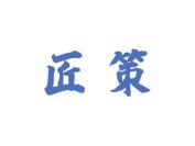 匠策