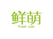 鲜萌 FRESH CUTE