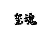 玺魂