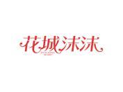 花城沫沫
