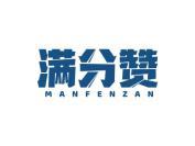 满分赞