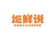 巡鲜说